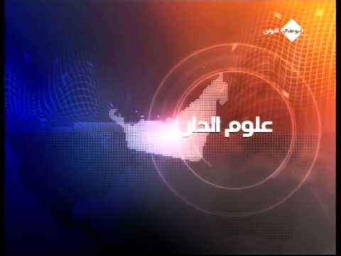 إطلاق جائزة حمدان بن راشد للأداء التعليمي المميز مع منظمة اليونسكو علوم الدار قناة أبوظبي 2009