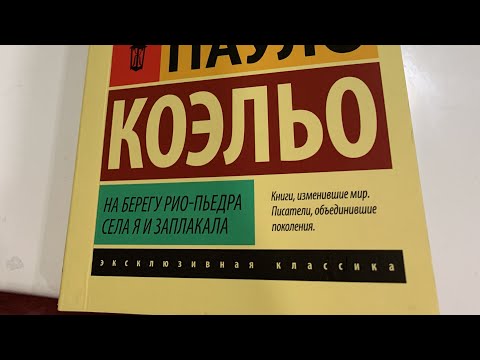 Отзыв на книгу Пауло Коэльо "На берегу Рио -Пьедра села я и заплакала"!!!!! 28.06.2022