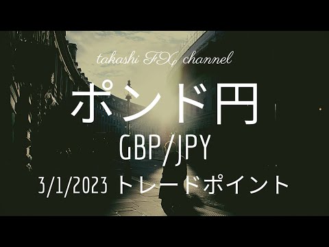 【FX チャート 分析】3 / 1 ポンド円 トレードポイント