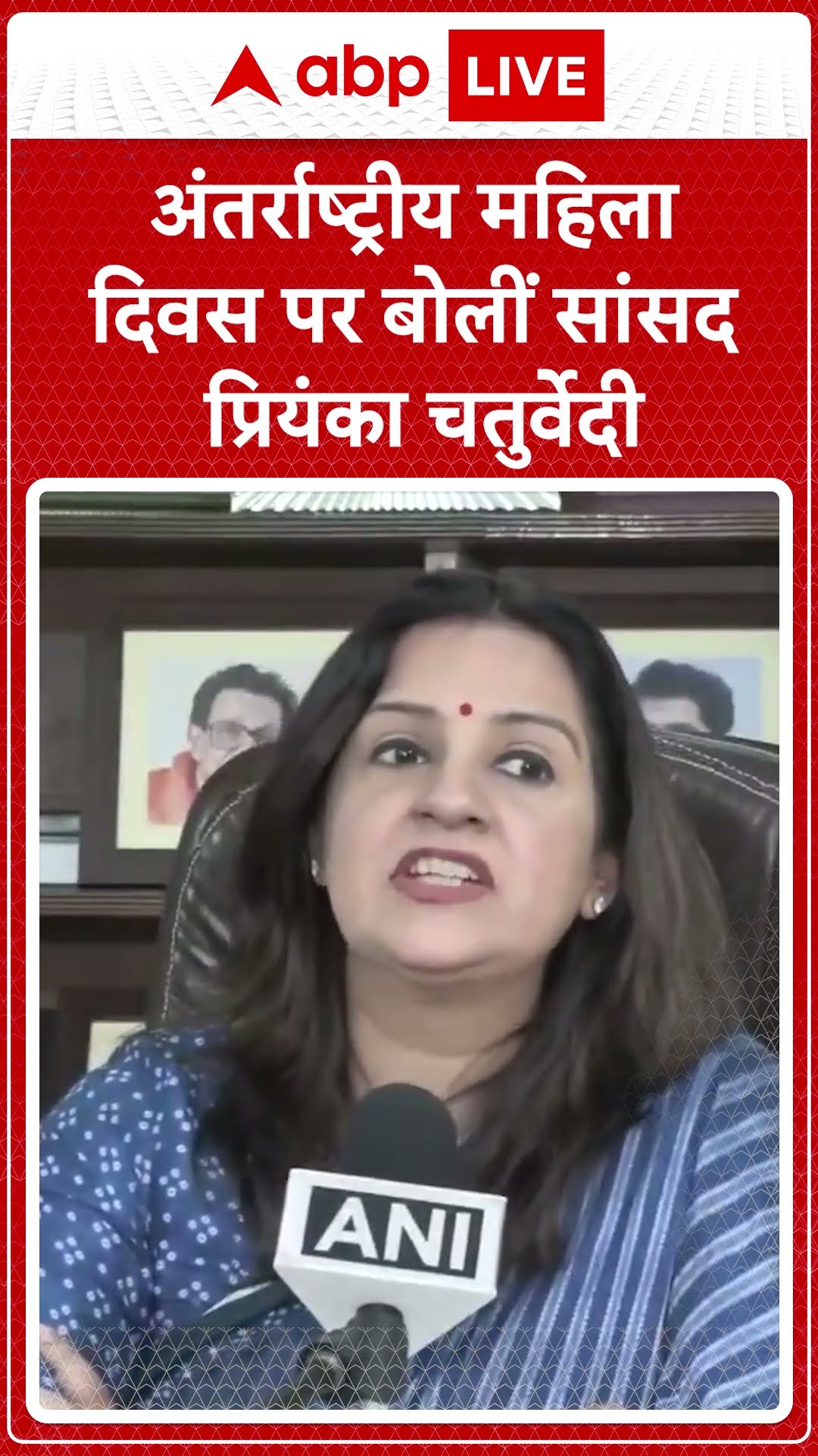 Breaking Shorts: अंतर्राष्ट्रीय महिला दिवस पर बोलीं सांसद प्रियंका चतुर्वेदी | ABP News | #trending