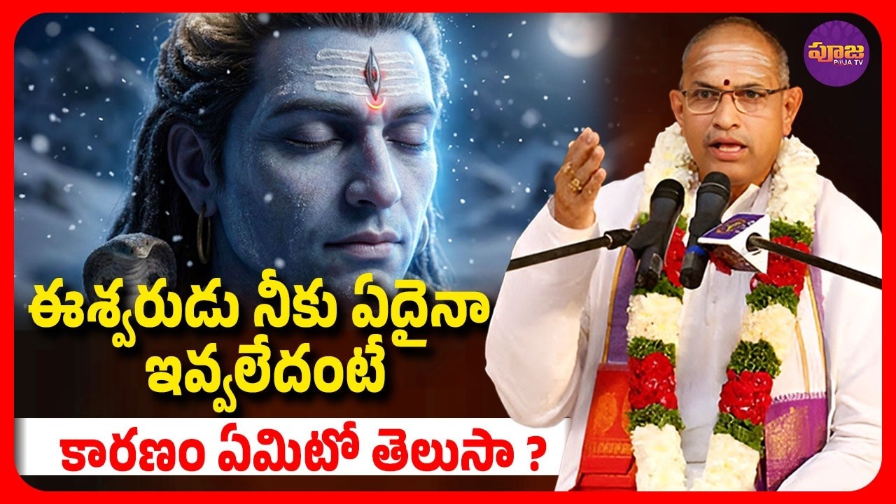 ఈశ్వరుడు నీకు ఇవ్వలేదంటే… అది శాపమా? లేక శ్రేయస్సా? | చాగంటి ప్రవచనం | Chaganti pravachanam