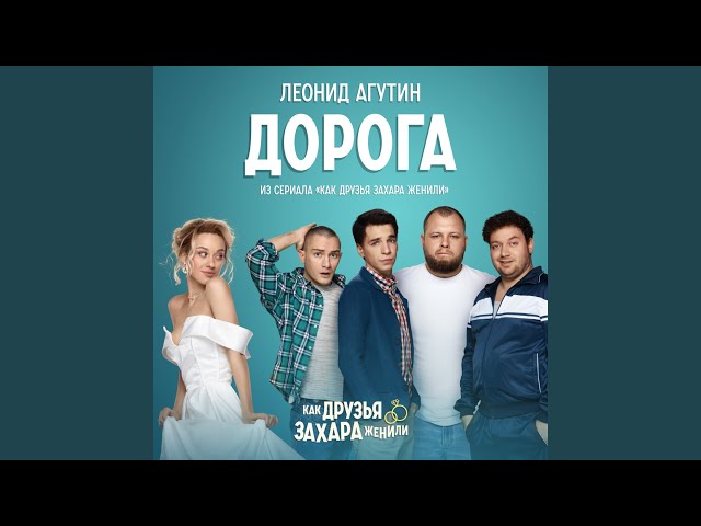 ЛЕОНИД АГУТИН - ДОРОГА