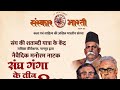 *संघ गंगा के तीन भगीरथ 26 अप्रैल 2026 को तिथि आरएसएस की जय श्री राम 🙏🚩🚩🚩