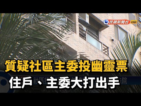 質疑社區主委投幽靈票　住戶、主委大打出手－民視新聞