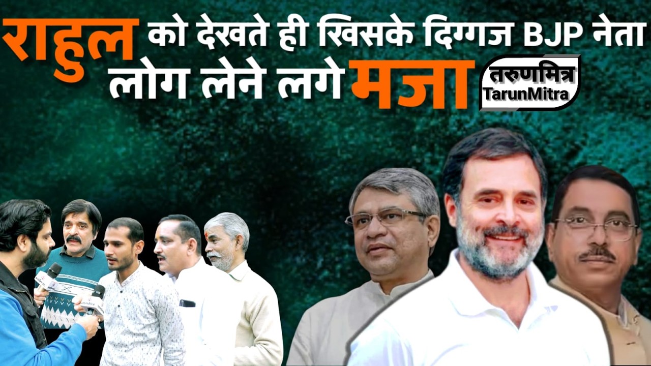 राहुल को देखते ही खिसके दिग्गज BJP नेता, लोग लेने लगे मजा