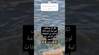 حد يعرف البحر لونة أسود لية like shorts short shortvideo youtubeshorts trending tiktok