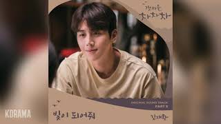 김재환(KIM JAE HWAN) - 빛이 되어줘 (Be the Light) (갯마을 차차차 OST) Hometown Cha-Cha-Cha OST Part 5