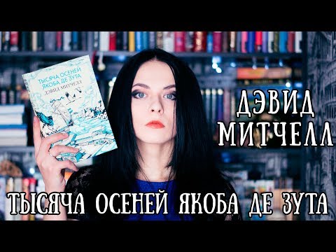 Дэвид Митчелл "Тысяча осеней Якоба де Зута || Book review