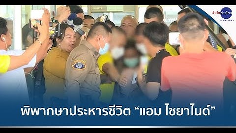 ศาลอาญาพิพากษาประหารชีวิต “แอม ไซยาไนด์”