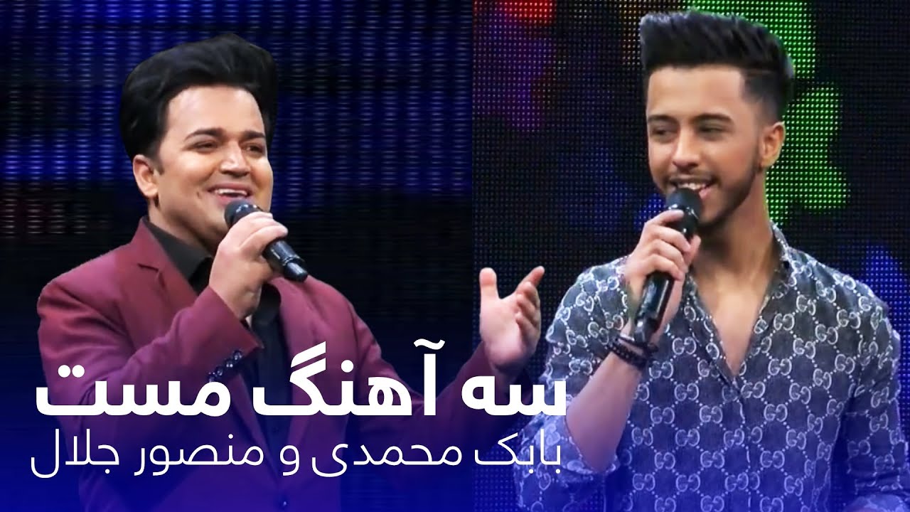 Mansoor Jalal & Babak Mohammadi 3 Mast Songs | سه آهنگ مست از منصور جلال و بابک محمدی