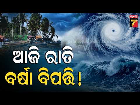 MUDDA : ଆଜି ରାତିରେ ବର୍ଷା ବିପତ୍ତି ! | IMD ALERT ! Odisha Weather Update | PrameyaNews7