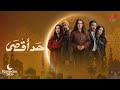 تتر مسلسل حد أقصى أغنية ت عب للكينج محمد منير رمضان 2026