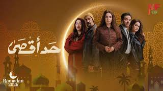 تتر مسلسل حد أقصى أغنية تِعب للكينج محمد منير رمضان 2026