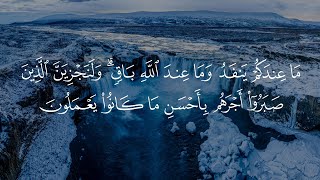 م ا ع ندك م ی نفد وم ا ع ند الل ه ب اق من سورة النحل عاصم اللحيدان سمعها