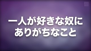 一人が好きな奴にありがちなこと【2ch】