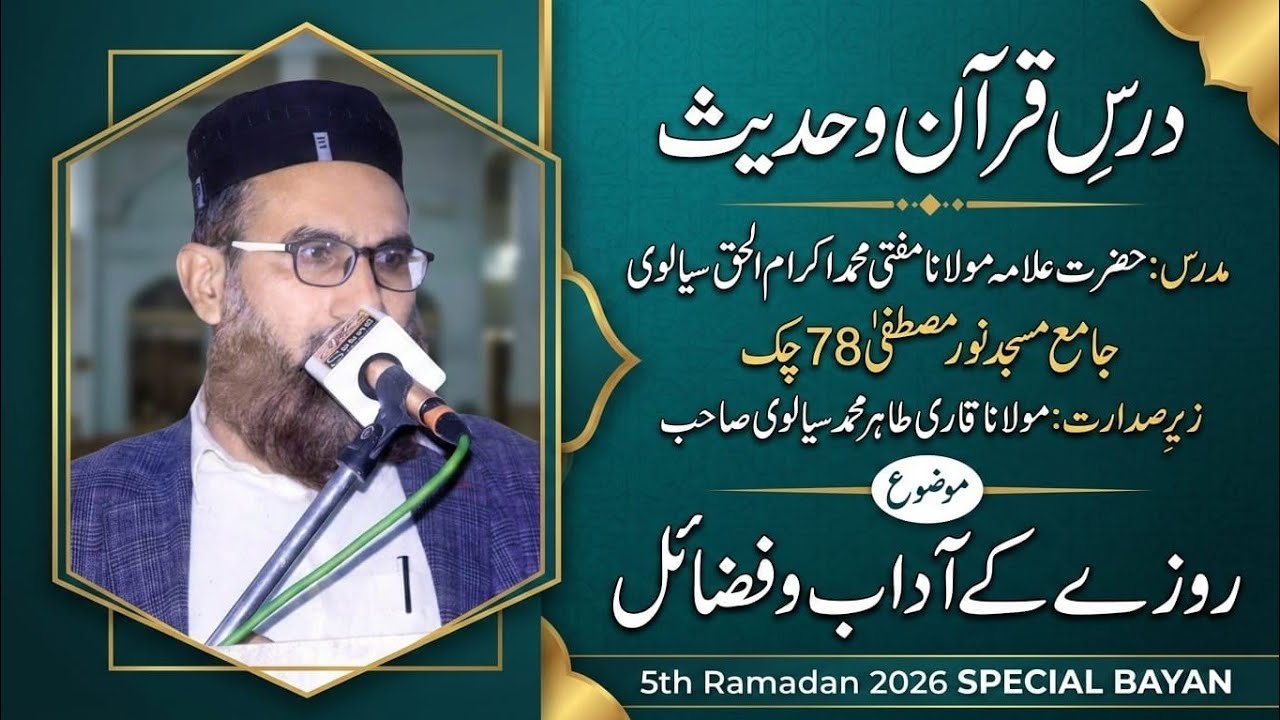 ROZA KA ADAB O FAZIAL | MUFTI MUHAMMAD IKRAM UL HAQ | 06 RAMZAN 2026