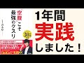 【書籍要約】空腹こそ最強のクスリ/1年間実践した結果