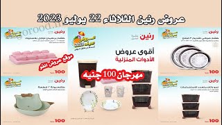 عروض رنين اليوم الثلاثاء 22 اغسطس 2023 - مهرجان 100 جنيه بجميع الفروع