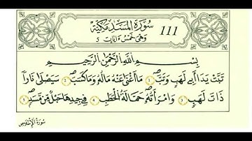 سورة المسد بصوت الحصري - رواية قالون