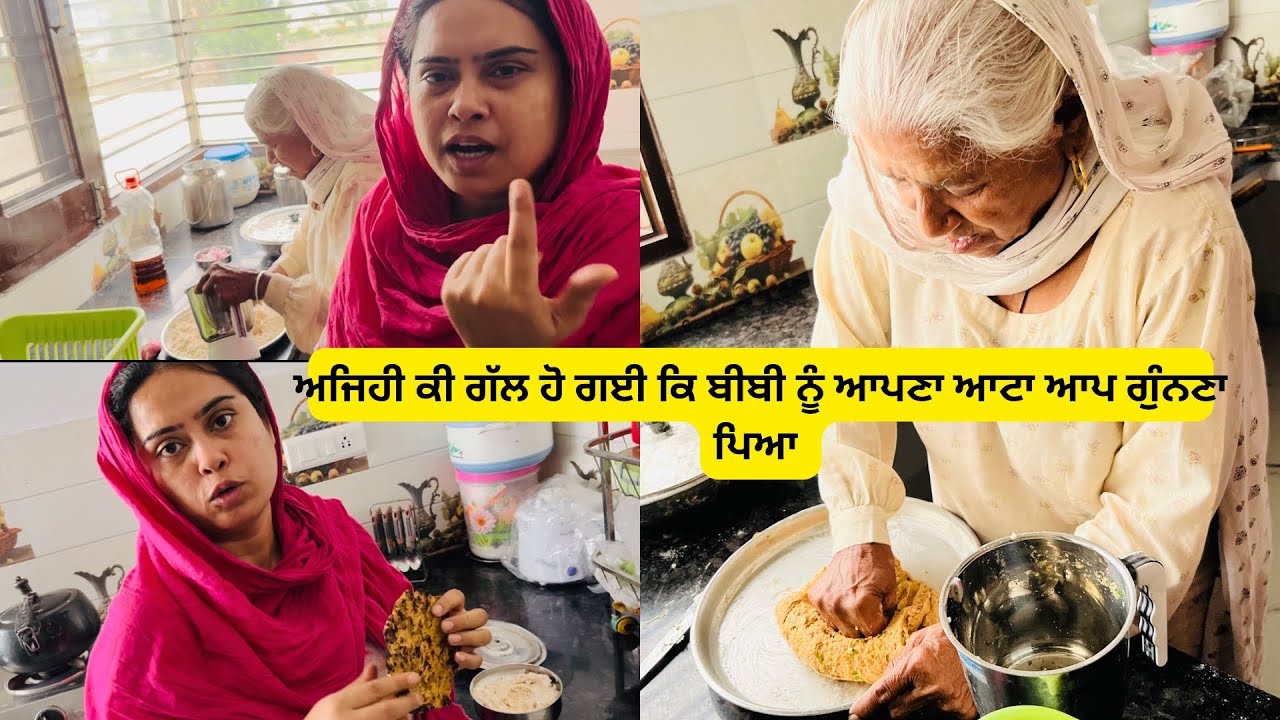 ⁣ਆਪਣੀ ਦਾਦੀ ਸੱਸ ਦੀ ਮੈਂ ਦਿਨ ਰਾਤ ਸੇਵਾ ਕਰਦੀ ਆ ਫੇਰ ਅੱਜ ਦਾਦੀ ਸੱਸ ਨੇ ਆਪਣੀ ਰੋਟੀ ਦਾ ਆਟਾ ਅਲੱਗ ਗੁੰਨ੍ਹਿਆ 😟