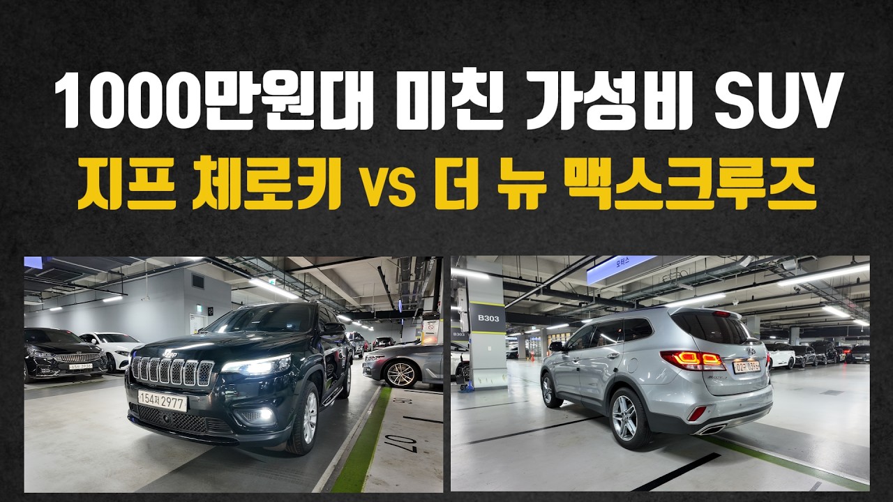1000만원대 미친 가성비 SUV 딱 2대 골라 봤습니다! 지프 체로키 vs 더뉴 맥스크루즈 중고차