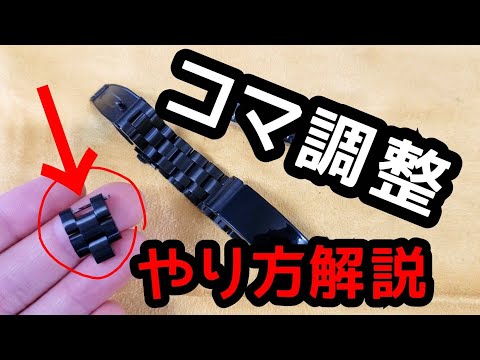 How to adjust the links on a metal band. [VICARA x Fitbit Inspire