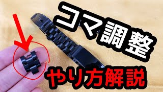 How to adjust the links on a metal band. [VICARA x Fitbit Inspire