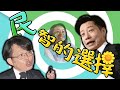 林昶佐加入民進黨／黃國昌五百計畫／黴漿菌疫情｜老鵝特搜#1215