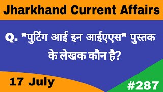 17 July 2020 Jharkhand Current Affairs Daily Current Affairs Current Affairs In Hindi