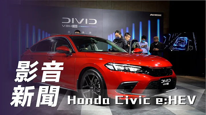【影音新闻】第11代Honda Civic e:HEV｜首批 300 辆配额🔥第11代 Honda Civic e:HEV 预告5月正式登台【7Car小七车观点】 - 天天要闻