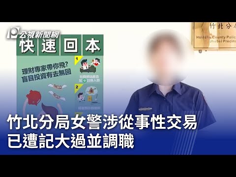 竹北分局女警涉從事性交易 已遭記大過並調職｜20240521 公視晚間新聞