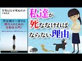 【本要約】生物はなぜ死ぬのか  ～私たちが次の世代の為に死ななければならない理由～【アニメで本解説】