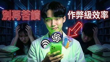 4小時苦讀，不如40分鐘Ai讀？揭秘我藥學系的高效學習法