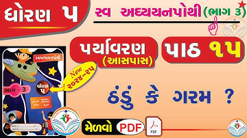 dhoran 5 paryavaran swadhyay pothi-std 5 paryavaran ch 15 swadhyay pothi-ધોરણ 5 સ્વાધ્યાયપોથી પાઠ 15