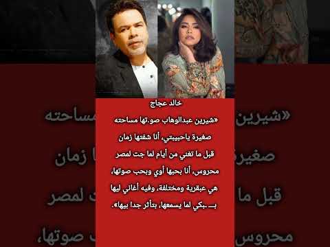 خالد عجاج شيرين عبدالوهاب صوتها مساحته صغيرة وساعات ببك ي لما بسمع أغانيها اكسبلور فكرتين