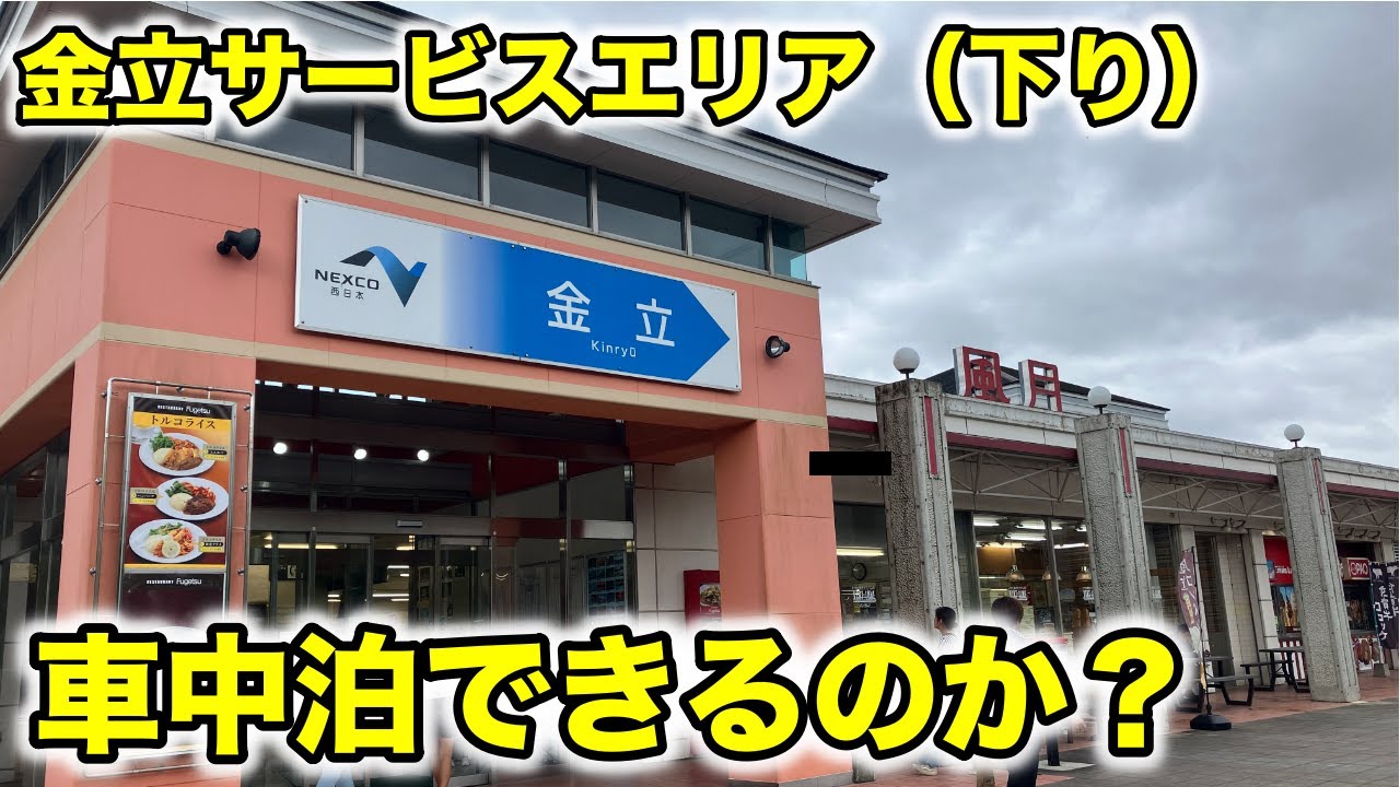 金立 サービス エリア 下り