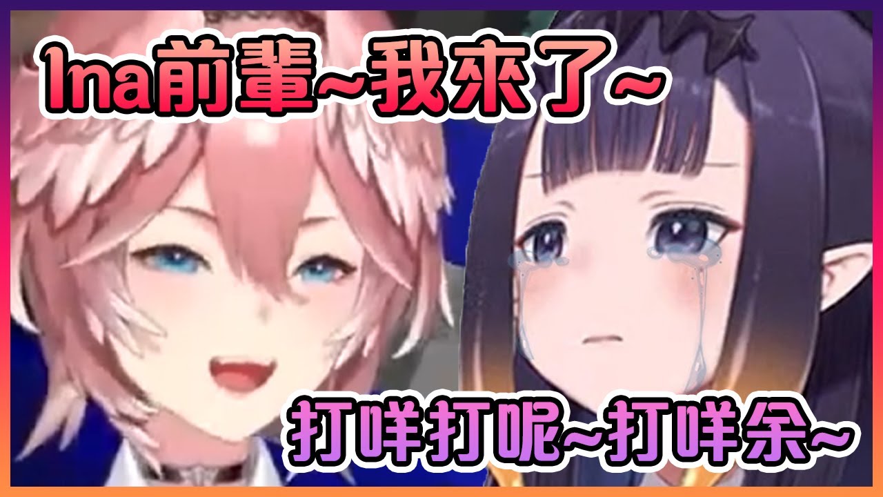 被Lui姐盯上了的Ina發動了可愛反擊並開始唱起了