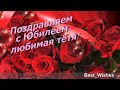 Красивое Поздравление с Юбилеем, Тётю - Оригинальная Музыкальная Видео Открытка для Тёти Best_Wishes