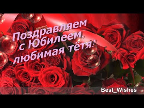 Поздравление с Юбилеем Тётю в Прозе - Красивая Прикольная Открытка для Тёти с Пожеланиями в Стихах