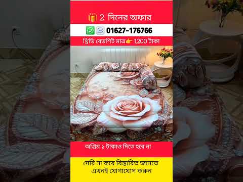 কমফোটার সেট | Comfort set | Komfoter set | শীতের কমফোটার সেট 2026 #shorts