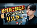 【実録】副業禁止の会社にYouTubeがバレて、転職することになった全記録。