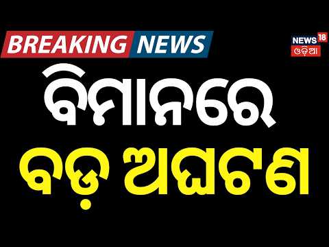 ଚମକାଇଲା ଖବର | Earthquake in Venezuela | Plane Accident News Today | Venezuela Airport | N18G