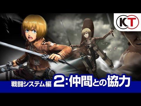 協力して戦え！ゲーム『進撃の巨人』プレイ動画 戦闘システム編2