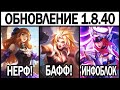 ПАТЧ 1.8.40 НА ТЕСТОВОМ СЕРВЕРЕ: НЕРФ БРУНО, +1 ПОП ГРУППА МОБАЙЛ ЛЕГЕНДС/ MOBILE LEGENDS: BANG BANG