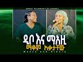 መአዚ እና ዲቦ በኦሮምኛ ድንቅ አምልኮ Singer Dibora Meaza Worship Live Worship 2025
