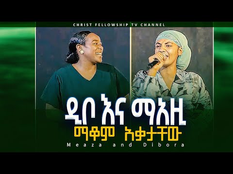 መአዚ እና ዲቦ በኦሮምኛ ድንቅ አምልኮ Singer Dibora Meaza Worship Live Worship 2025