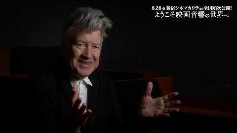 一度聴いたら忘れられないデヴィッド・リンチ作品の “音”の秘密とは　映画『ようこそ映画音響の世界へ』特別映像