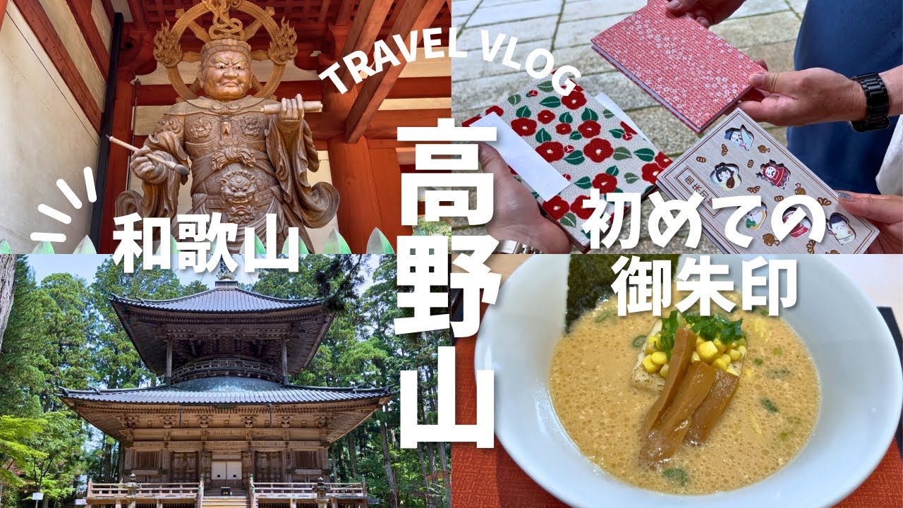 【和歌山】一生に一度は行きたい高野山