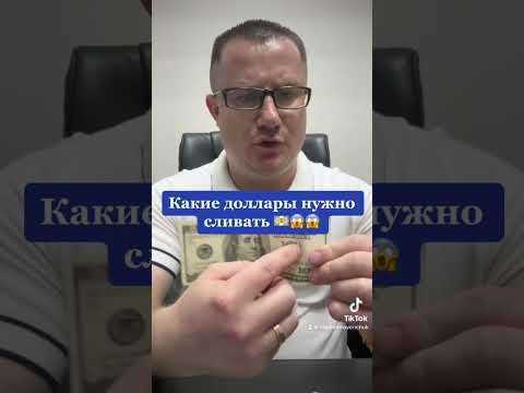 Какие доллары срочно нужно сливать 😱💵💵