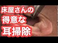 床屋さんの耳かき、耳掃除　【ベテラン理容師による耳毛剃りと耳掃除動画です。】（理容師チャンネル）